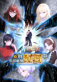 我不可能是财阀（中）