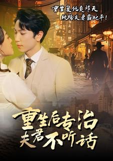 重生后专治夫君不听话