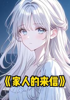 家人的来信