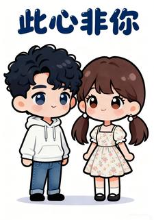此心非你