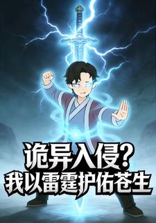 诡异入侵？我以雷霆护佑苍生