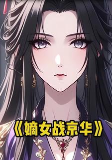 嫡女战京华