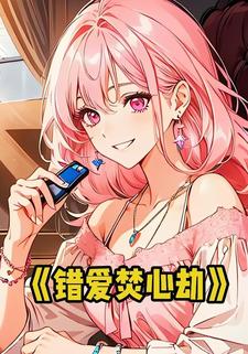 错爱焚心劫