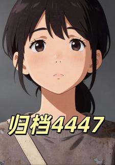 归档4447