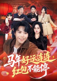 马年好运连连，红包不能停