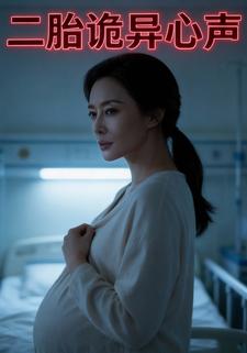 二胎诡异心声