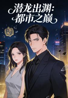 潜龙出渊：都市之巅