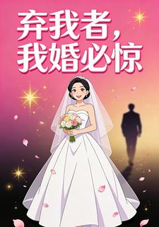 弃我者，我婚必惊