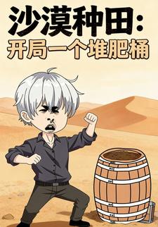 沙漠种田：开局一个堆肥桶