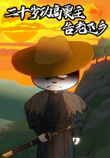 二十岁功高震主告老还乡