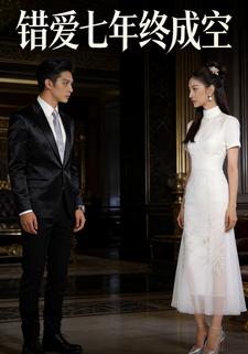 错爱七年终成空
