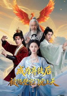 成为弃徒后被隔壁宗门宠上天