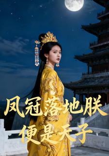 凤冠落地，朕便是天子