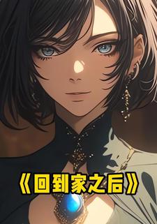 回到家之后