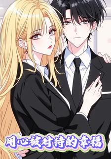 用心被对待的幸福