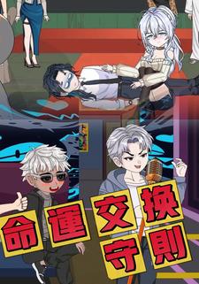 命运交换守则