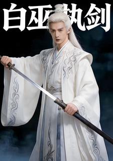 白巫执剑