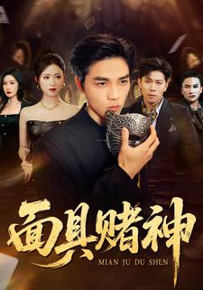 面具赌神