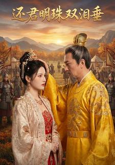还君明珠双泪垂