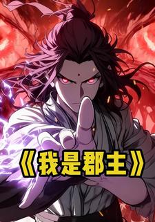 我是郡主