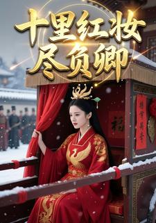十里红妆尽负卿