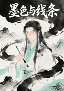 墨色与线条