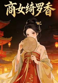 商女绮罗香