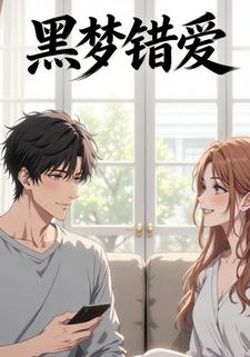 黑梦错爱