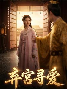 弃宫寻爱