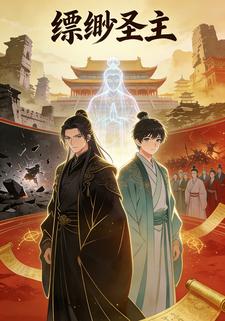 缥缈圣主