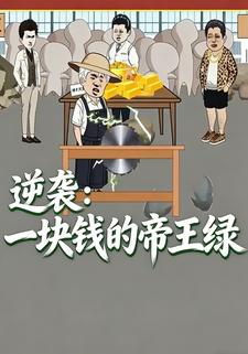 逆袭：一块钱的帝王绿