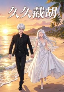 久久截胡