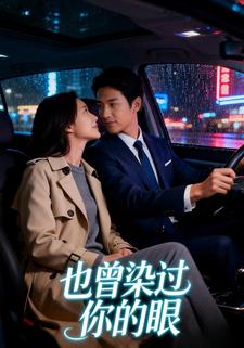 也曾染过你的眼
