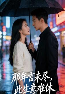 那年言未尽，此生意难休