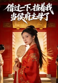 借过一下，挡着我当侯府主母了