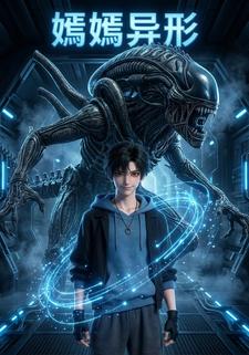 嫣嫣异形