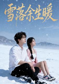 雪落余生暖