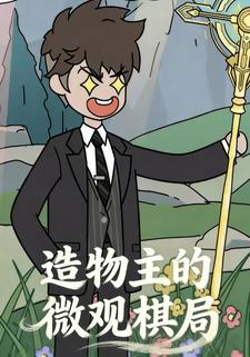 造物主的微观棋局