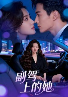 副驾上的她