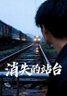 消失的站台