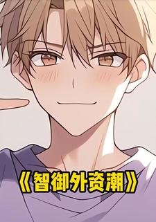 智御外资潮