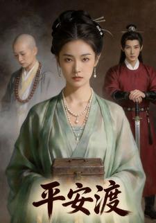 平安渡