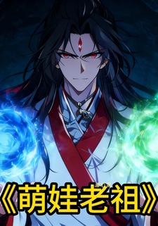 萌娃老祖