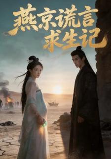 燕京谎言求生记