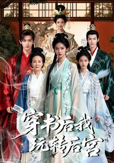 穿书后我玩转后宫
