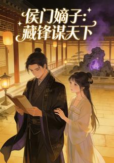 侯门嫡子：藏锋谋天下