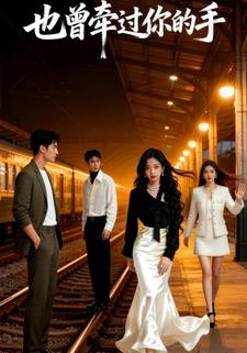 也曾牵过你的手