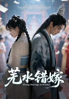 芜水错嫁