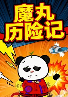 魔丸历险记