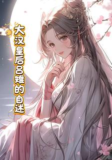 大汉皇后吕雉的自述